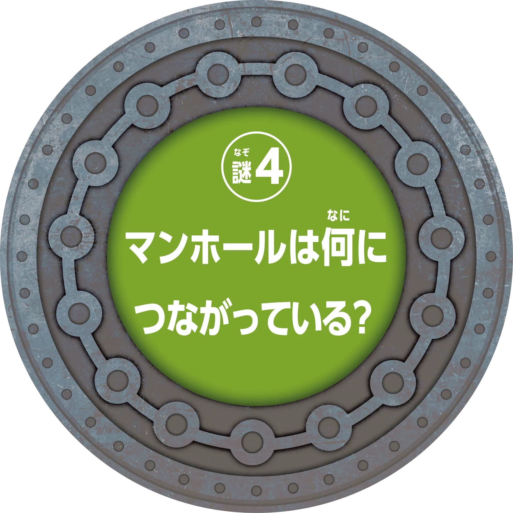 マンホールは何につながっている？